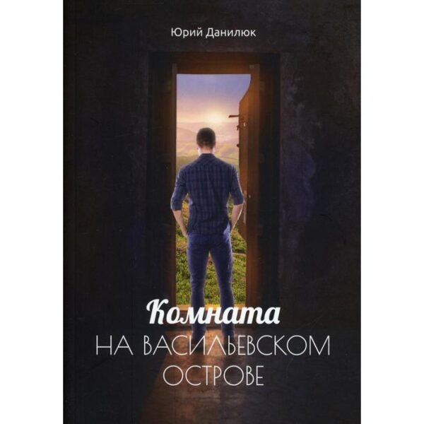 Комната на Васильевском острове. Данилюк Ю.П.