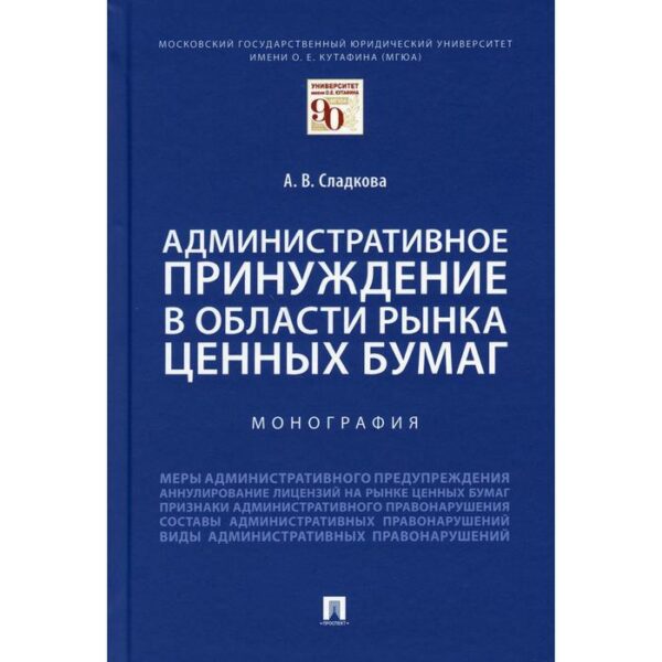 Административное принуждение в области рынка ценных бумаг. Сладкова А.В.