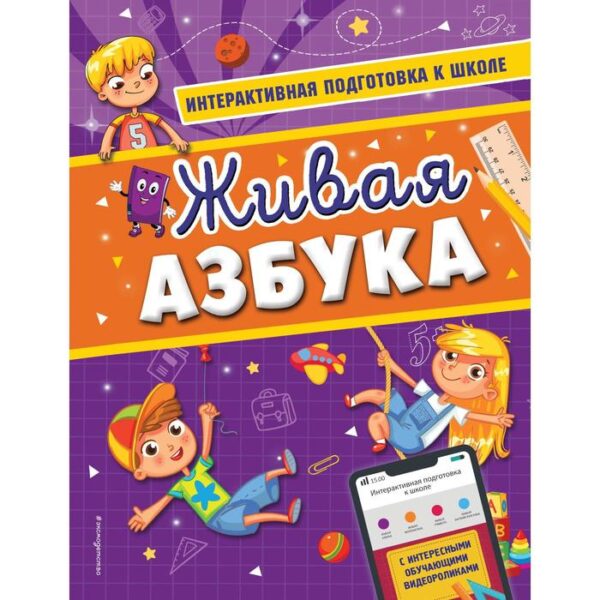 Живая азбука. Волох А.В.