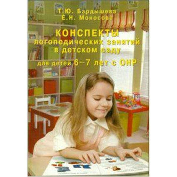 Конспекты логопедических занятий в детском саду для детей с ОНР. 6-7 лет. Бардышева Т. Ю.