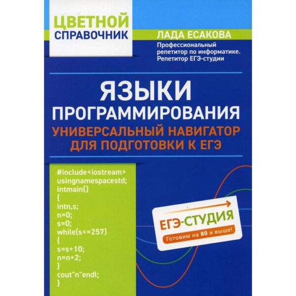 Языки программирования: универсальный навигатор для подготовки к ЕГЭ. Есакова Л.Б.