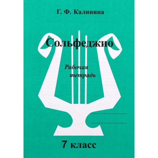 Рабочая тетрадь. Сольфеджио, 7 класс, Калинина Г.Ф.