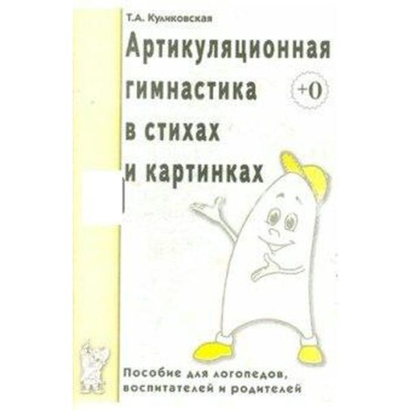 Методическое пособие. Артикуляционная гимнастика в стихах и картинках. Куликовская Т.А.