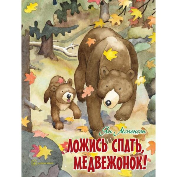 Ложись спать, медвежонок! . Могенсен Я.