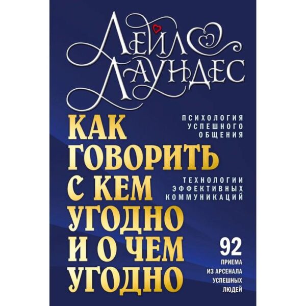 Как говорить с кем угодно и о чем угодно. Психология успешного общения. Технологии эффективных коммуникаций