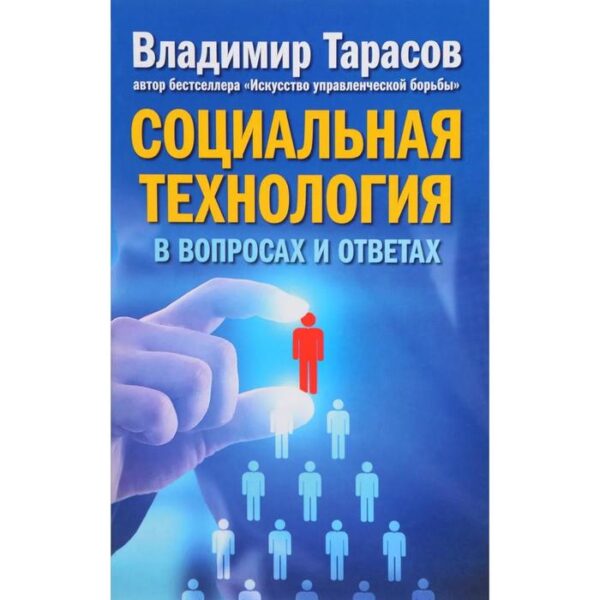 Социальная технология в вопросах и ответах. Тарасов В.