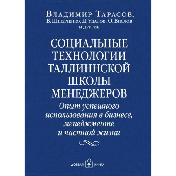 Социальные технологии таллиннской школы менеджеров. Опыт успешного использования в бизнесе, менеджменте и частной жизни