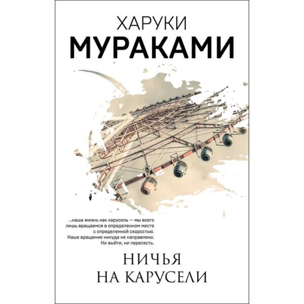 Ничья на карусели. Мураками Х.