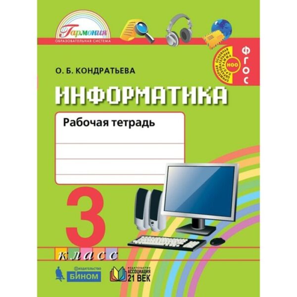 Рабочая тетрадь. ФГОС. Информатика и ИКТ 3 кл. Кондратьева О.Б.