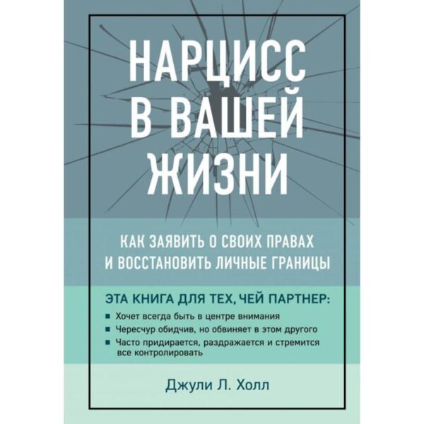 Нарцисс в вашей жизни. Как заявить о своих правах и восстановить личные границы. Холл Д.Л.