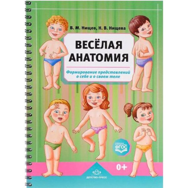 Весёлая анатомия. Формирование представлений о себе и о своем теле. Нищев В. М.