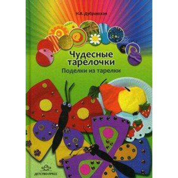 Методическое пособие (рекомендации). Чудесные тарелочки. Поделки из тарелки. Дубровская Н. В.