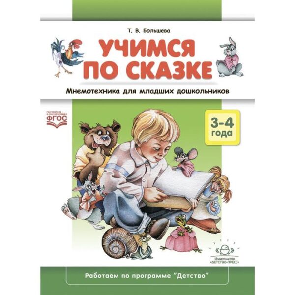 Учимся по сказке. Мнемотехника для младших дошкольников 3-4 года (ФГОС). Большева Т.