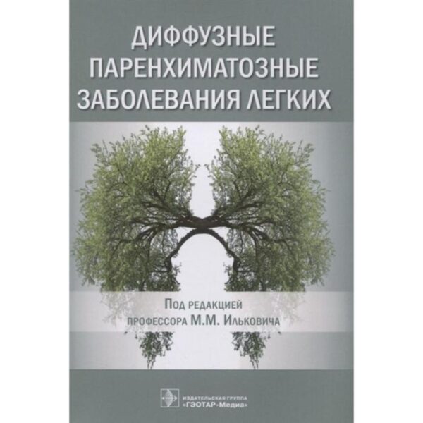 Диффузные паренхиматозные заболевания легких. Под ред. Ильковича М.