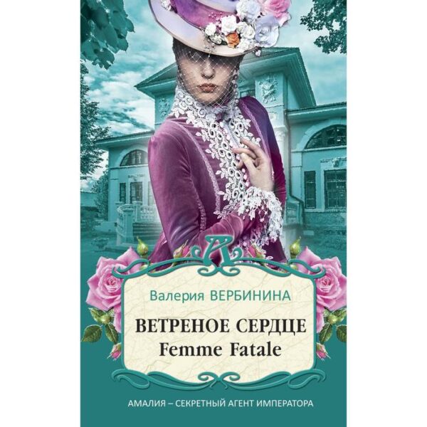 Ветреное сердце Femme Fatale. Вербинина В.