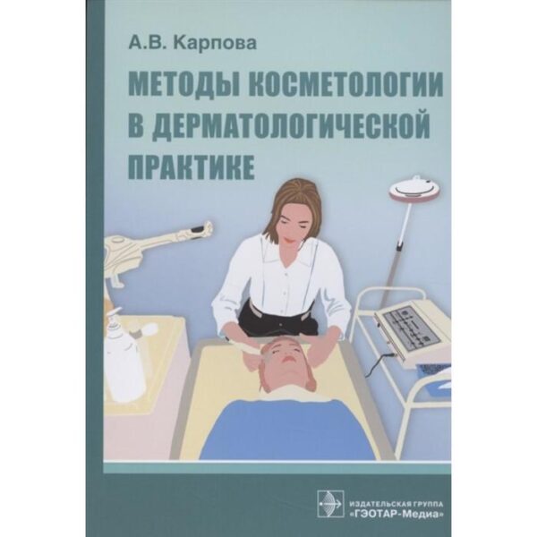 Методы косметологии в дерматологической практике. Карпова А.