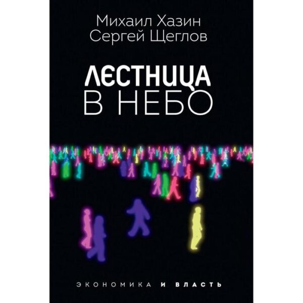 Лестница в небо. Хазин Михаил Леонидович, Щеглов Сергей И.