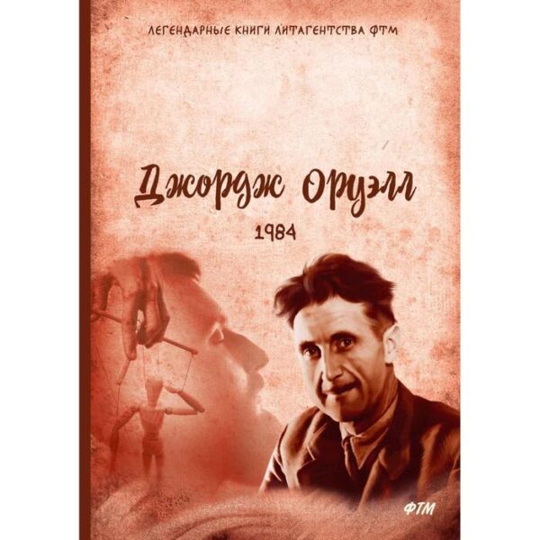 1984. Оруэлл Джордж