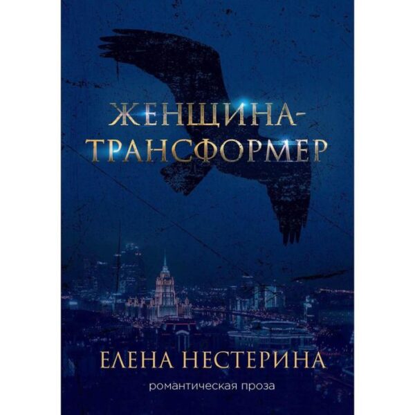 Женщина-трансформер. Нестерина Елена Вячеславовна