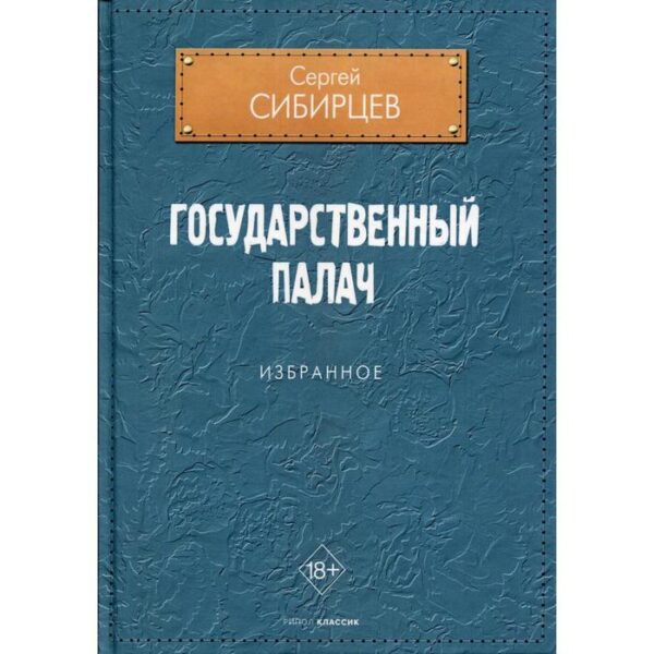 Государственный палач. Сибирцев Сергей Юрьевич