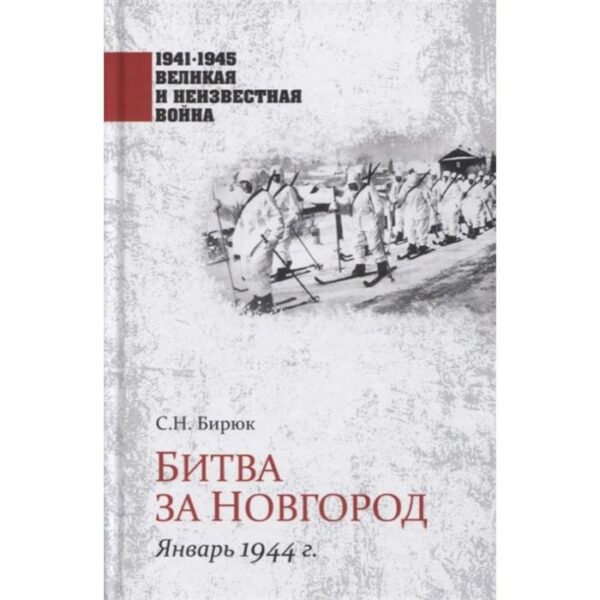 Битва за Новгород. Январь 1944 г. Бирюк С.