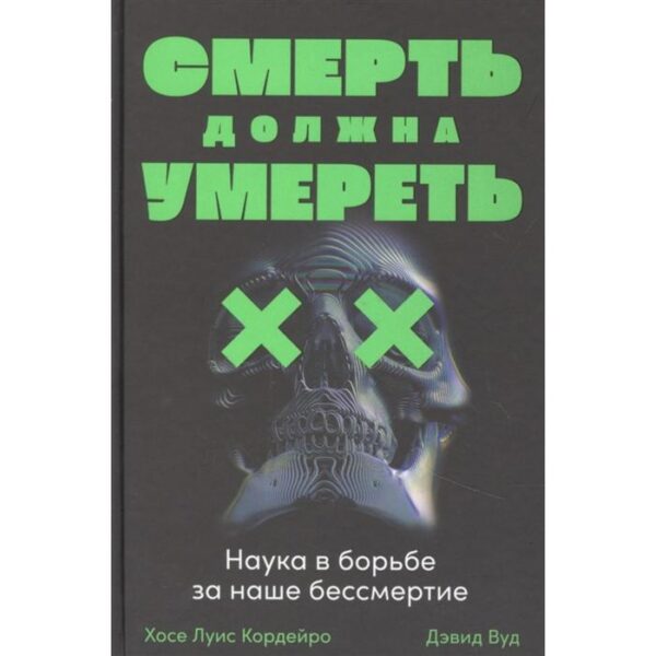 Смерть должна умереть. Наука в борьбе за наше бессмертие (черная обложка). Кордейро Х.