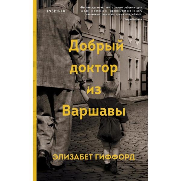 Добрый доктор из Варшавы. Гиффорд Э.