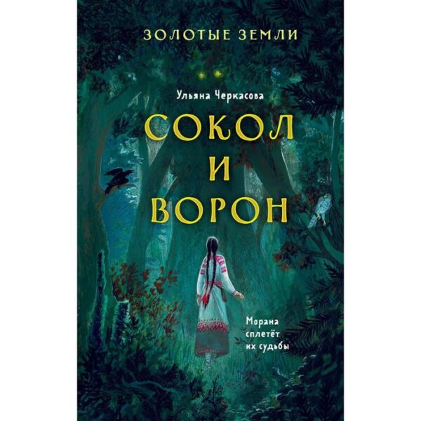 Золотые земли. Сокол и Ворон. Черкасова У.