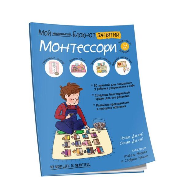 Мой маленький блокнот занятий. Монтессори. Дэклеб Н.