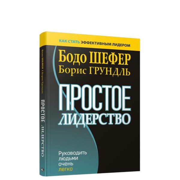 Простое лидерство: руководить людьми очень легко. Шефер Б.