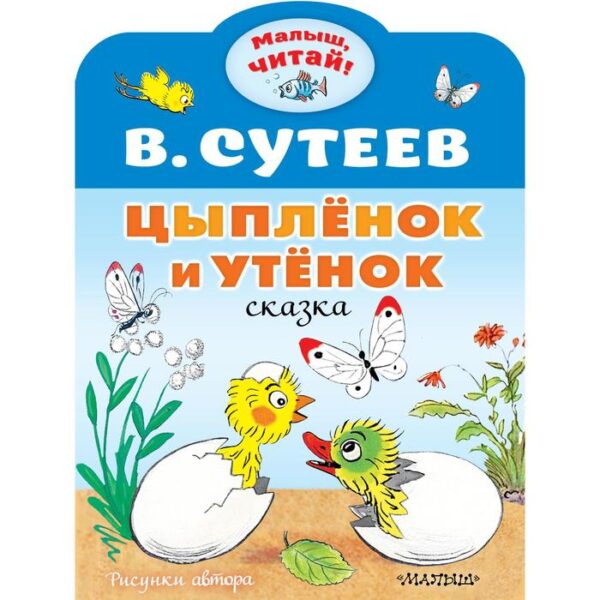 Цыплёнок и Утёнок. Сутеев В.Г.