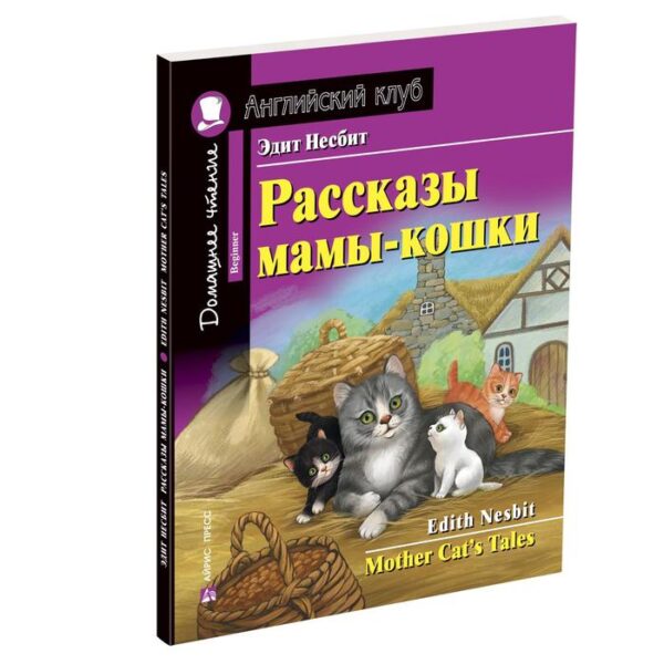 Foreign Language Book. Рассказы мамы-кошки. Домашнее чтение с заданиями по новому ФГОС. Несбит Э.