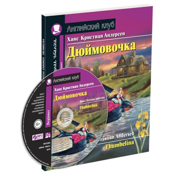 Foreign Language Book. Дюймовочка. Домашнее чтение с заданиями по новому ФГОС. Андерсен Х. К.