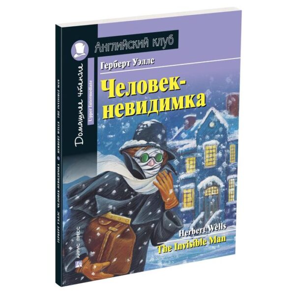 Foreign Language Book. Человек-невидимка. Домашнее чтение с заданиями по новому ФГОС. Уэллс Г.