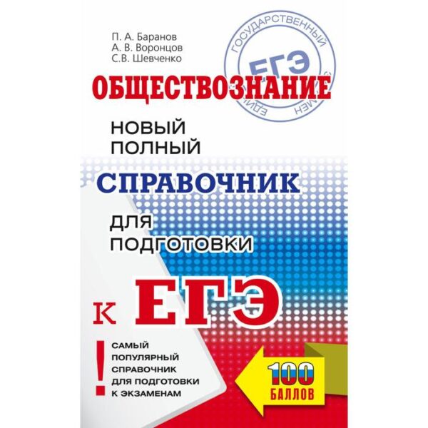 ЕГЭ. Обществознание. Новый полный справочник для подготовки к ЕГЭ. Баранов П. А. , Воронцов А. В. , Шевченко С. В.