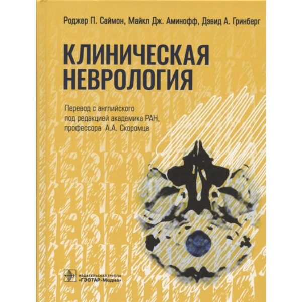 Клиническая неврология. Саймон Р.