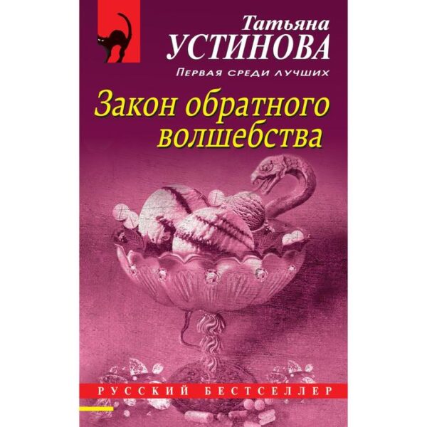 Закон обратного волшебства. Устинова Т.В.