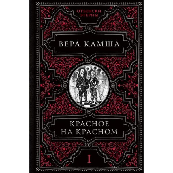 Красное на красном. Камша В.В.