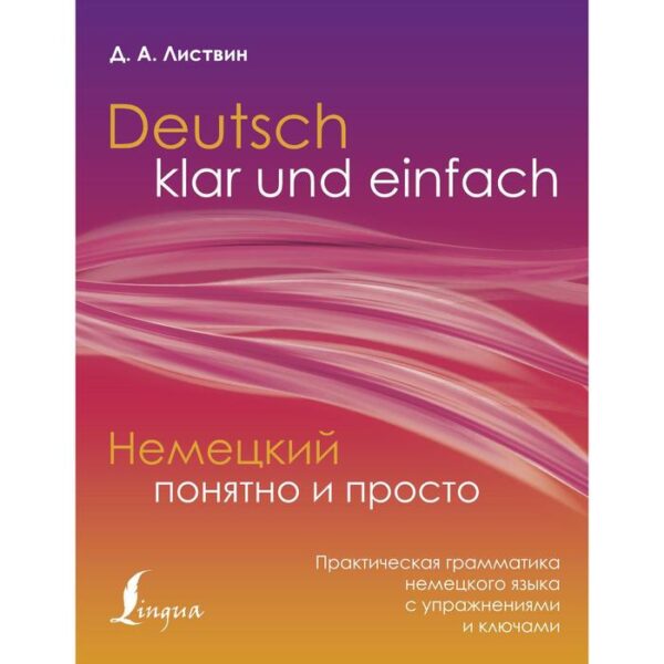 Немецкий понятно и просто. Практическая грамматика немецкого языка с упражнениями и ключами