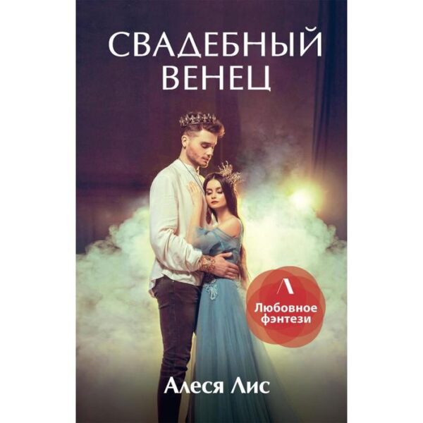 Свадебный венец. Лис А.