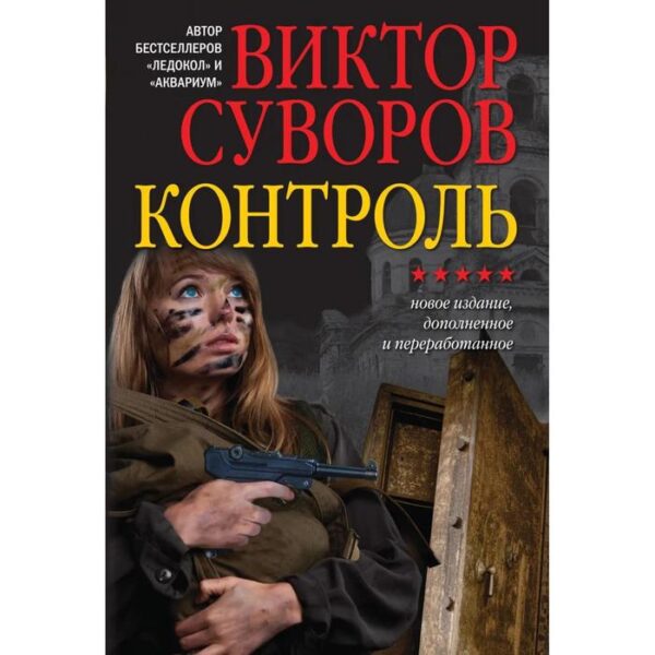 Контроль. Остросюжетный исторический роман. Продолжение повести «змееед» и приквел романа «выбор»