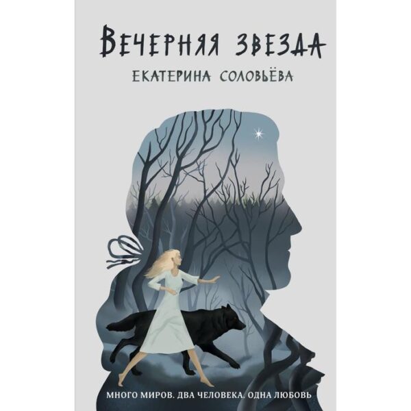 Вечерняя звезда. Соловьева Е.