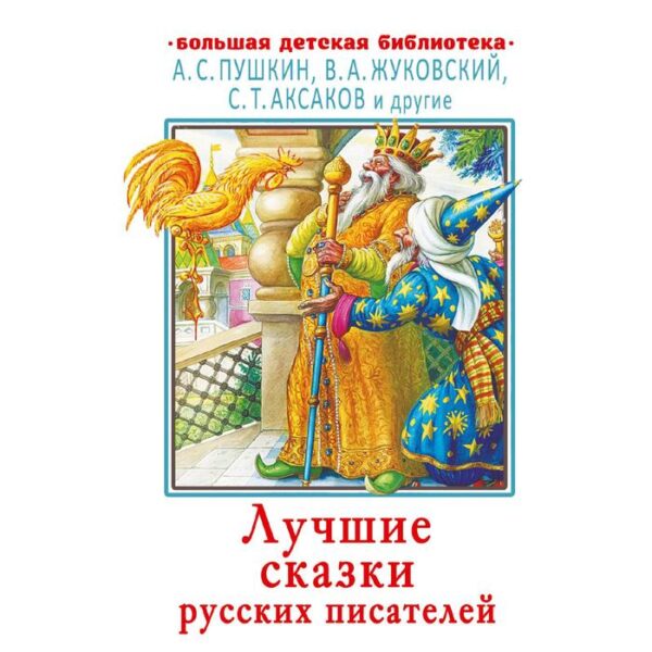 Лучшие сказки русских писателей. Пушкин А.С., Жуковский В.А., Аксаков С.Т. и другие