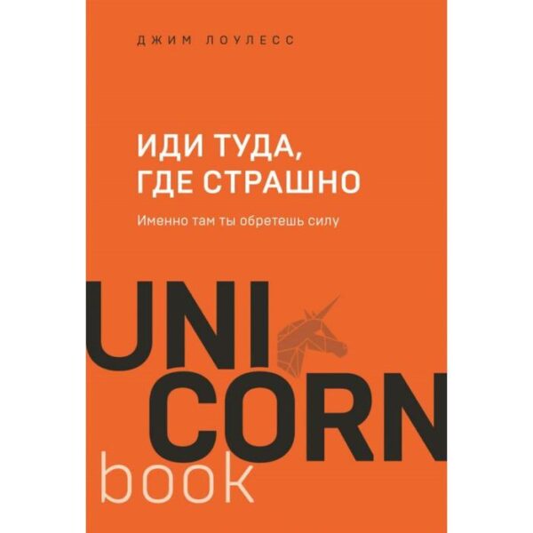 Иди туда, где страшно. Именно там ты обретешь силу. Лоулесс Д.