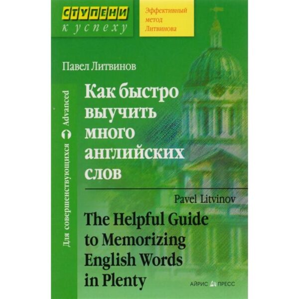 Как быстро выучить много английских слов. Литвинов П.