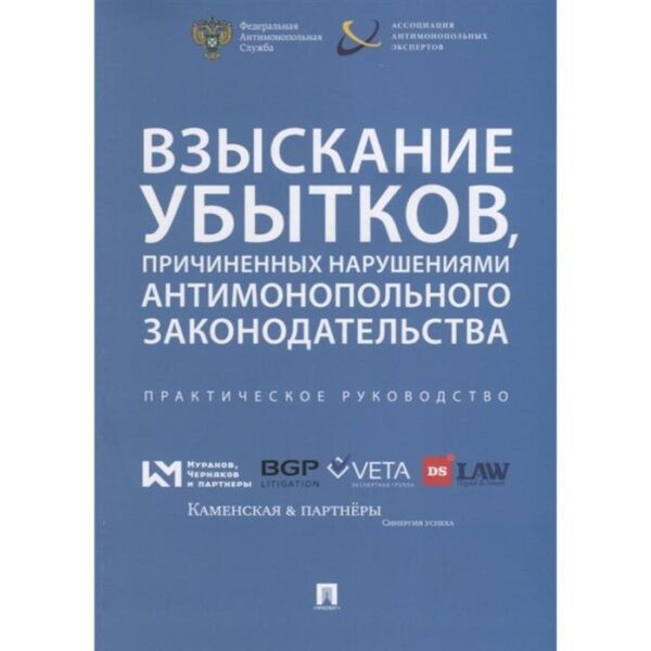 Взыскивание убытков, причинённых нарушениями антимонопольного законодательства. Артемьев И.