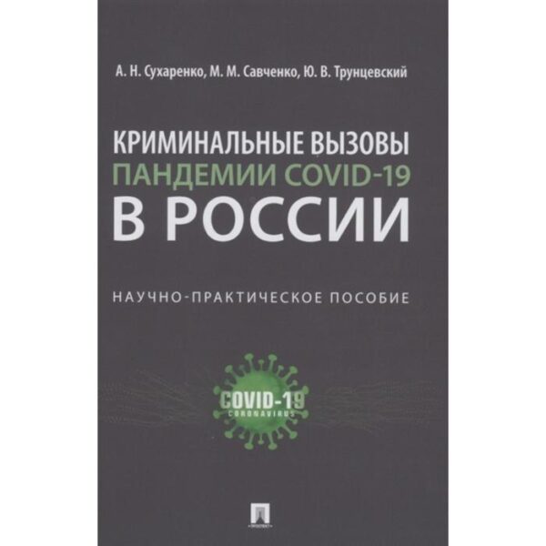 Криминальные вызовы пандемии COVID-19 в России. Научно-практическое пособие. Сухаренко А.