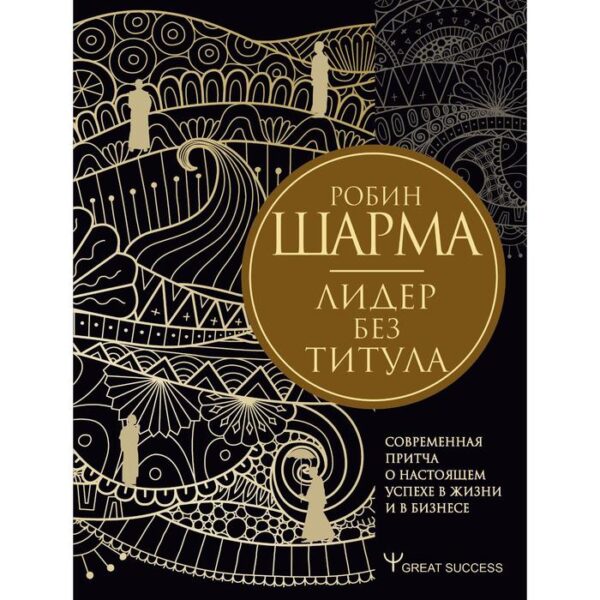 Лидер без титула. Современная притча о настоящем успехе в жизни и в бизнесе. Шарма Р.