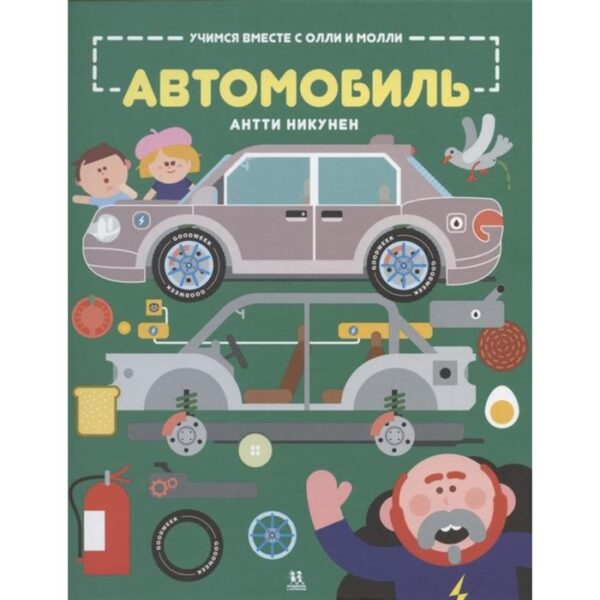 Учимся вместе с Олли и Молли. Автомобиль. Никунен А.