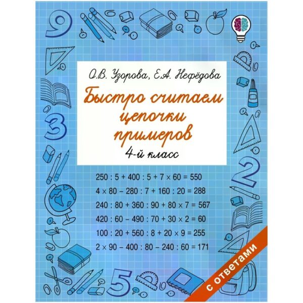 Быстро считаем цепочки примеров. 4 класс. Узорова О. В., Нефёдова Е. А.